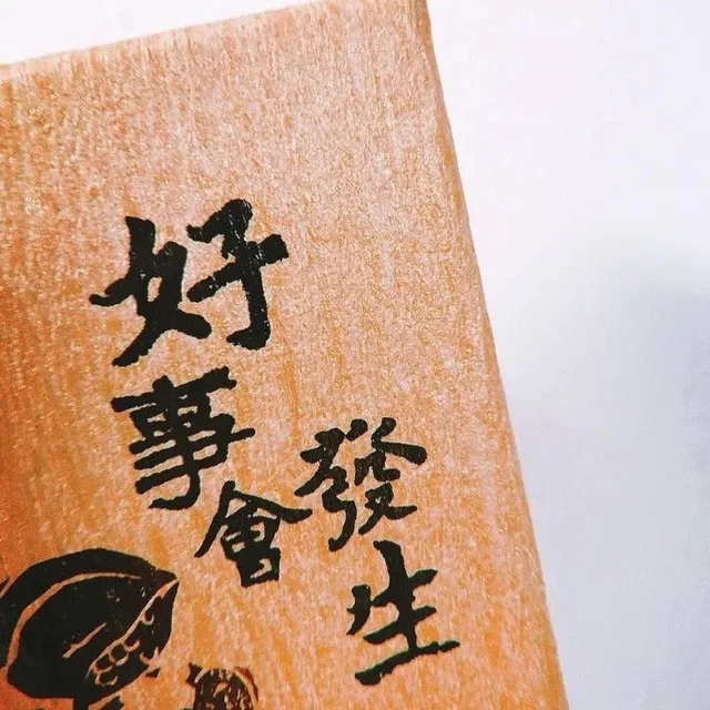 好事会发生（好事会发生）