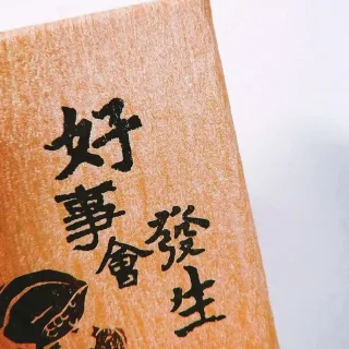 好事会发生