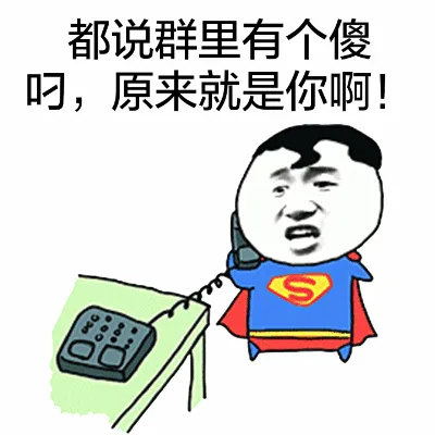 都说群里有个傻叼，原来就是你啊！