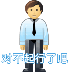 对不起行了吧(道歉表情包)（对不起行了吧(道歉表情包)）