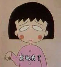 累死我了（累死我了）