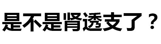 是不是肾透支了？