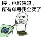 喂，电影院吗，所有单号我全买了