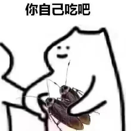 你自己吃吧（你自己吃吧）