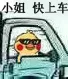 小姐 快上车