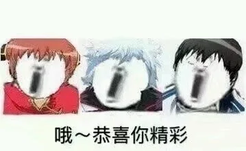 哦~恭喜你精彩