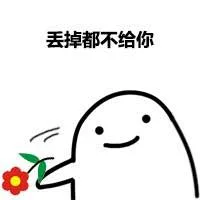 丢掉都不给你