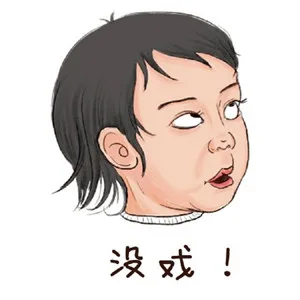 没戏！