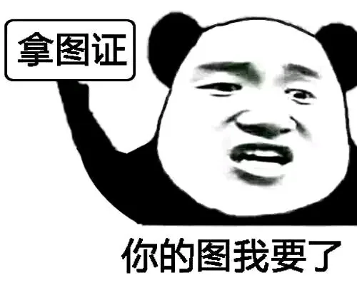 【拿图证】你的图我要了