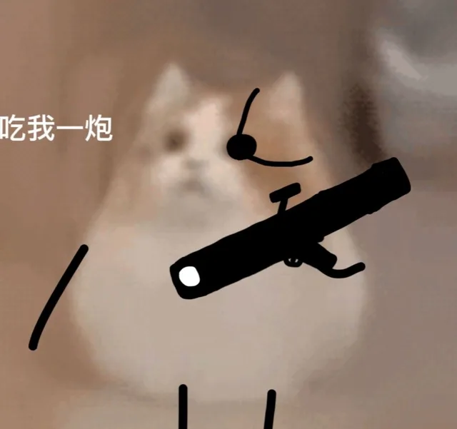 吃我一炮（吃我一炮）