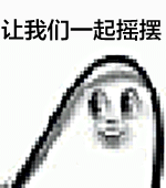 让我们一起摇摆（让我们一起摇摆）