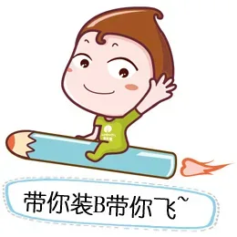 带你装B带你飞