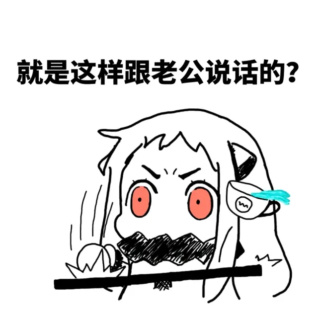 就是这样跟老公说话的？