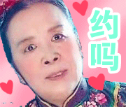 容嬷嬷：约吗