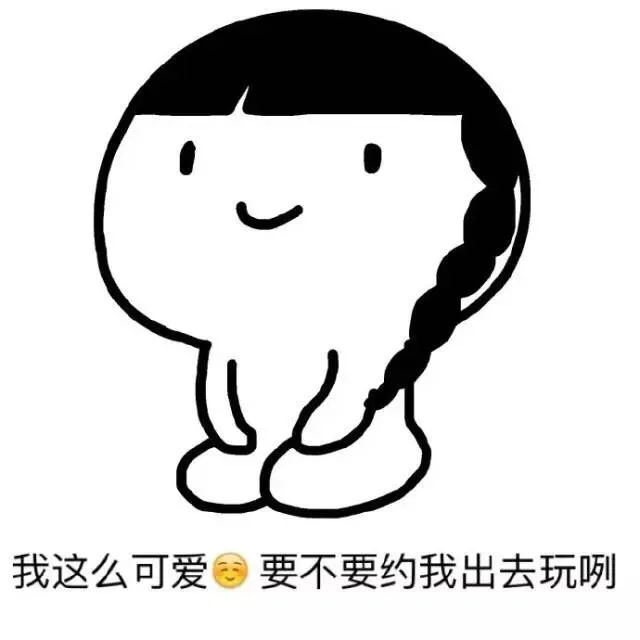 我这么可爱 要不要约我出去玩咧