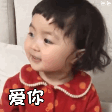 爱你 爱你呀