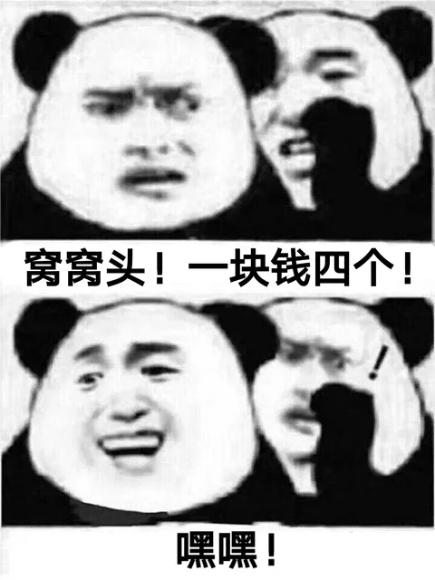 窝窝头一块钱四个，嘿嘿（熊猫头表情包）