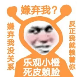 嫌弃我?嫌弃我没关系乐观小橙反正我就赖着你死皮赖脸（嫌弃我?嫌弃我没关系乐观小橙反正我就赖着你死皮赖脸）