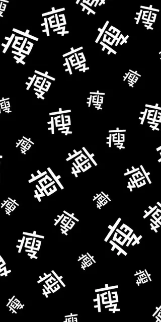 瘦