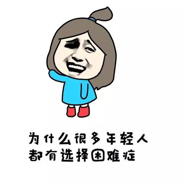 为什么很多年轻人都有选择困难症（小学生）_小学生表情包