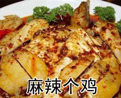 麻辣个鸡（麻辣个鸡）
