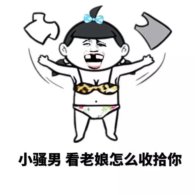 小骚男 看老娘怎么收拾你（小骚男 看老娘怎么收拾你）