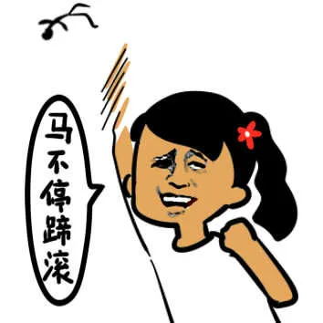 马不停蹄滚
