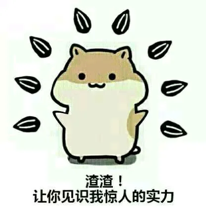渣渣！让你见识我惊人的实力