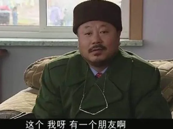 这个 我呀 有一个朋友啊（范伟表情包）