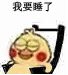 我要睡了