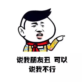 说我朋友丑 可以 说我不行