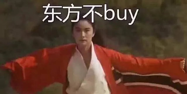 东方不败（buy）（东方不败（buy））