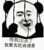等我出去了 我要去吃肯德基