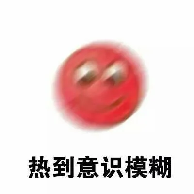 热到意识模糊