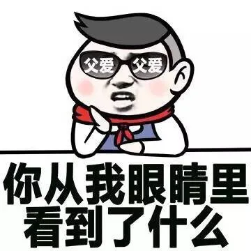 你从我眼睛里看到了什么 父爱（你从我眼睛里看到了什么 父爱）