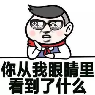 你从我眼睛里看到了什么 父爱
