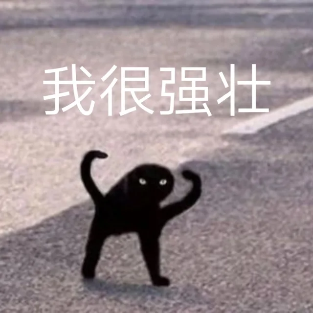 我很强壮