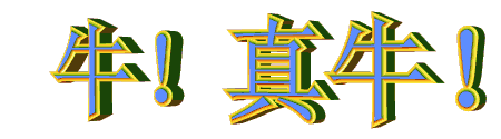 牛 真牛 中老年表情包（牛 真牛 中老年表情包）