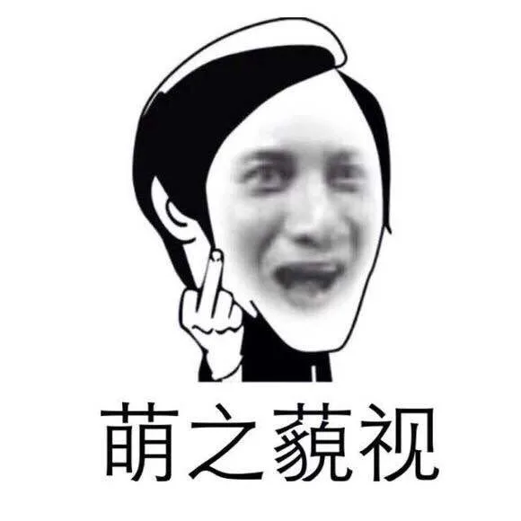 萌之藐视