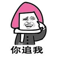 你追我？