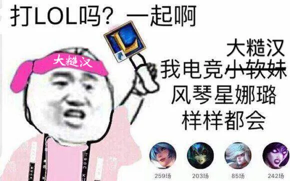 大糙汉：有打LOL的吗？一起啊 。我电竞大糙汉风琴星娜璐样样都会