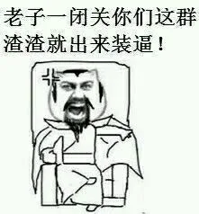 老子一闭关你们这群渣渣就出来装逼！（金馆长）_表情头牌_金馆长_装逼表情包