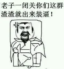 老子一闭关你们这群渣渣就出来装逼！（金馆长）_表情头牌_金馆长_装逼表情包