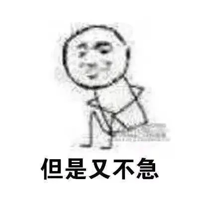 但是又不急