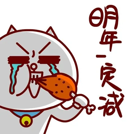 明年一定减（明年一定减）