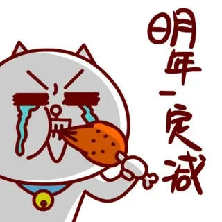 明年一定减