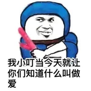 我小叮当今天就要让你们知道什么叫做爱