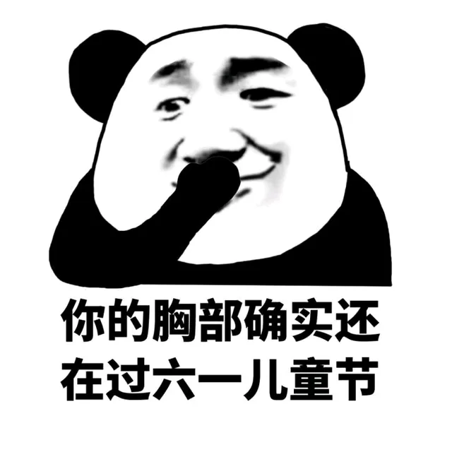你的胸部确实还在过六一儿童节