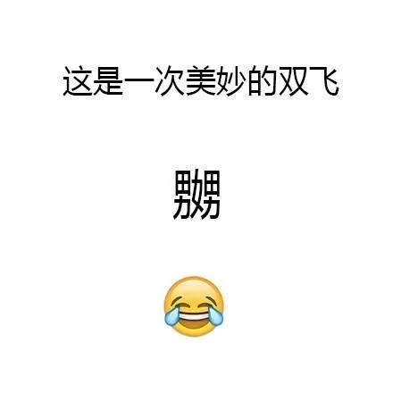 这是一次美妙的双飞：嬲（niao 第三声）