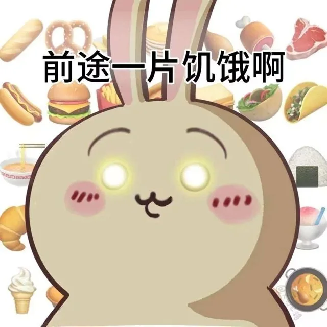 前途一片饥饿啊（前途一片饥饿啊）